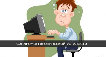 Как избавиться от хронической усталости