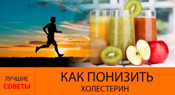 Как понизить ХОЛЕСТЕРИН